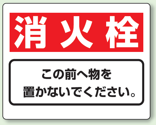 消火栓 防火標識ボード 225×300 (818-92)