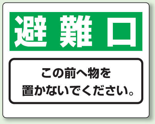 避難口 防火標識ボード 225×300 (818-95)