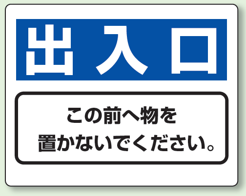 出入口 防火標識ボード 225×300 (818-97)