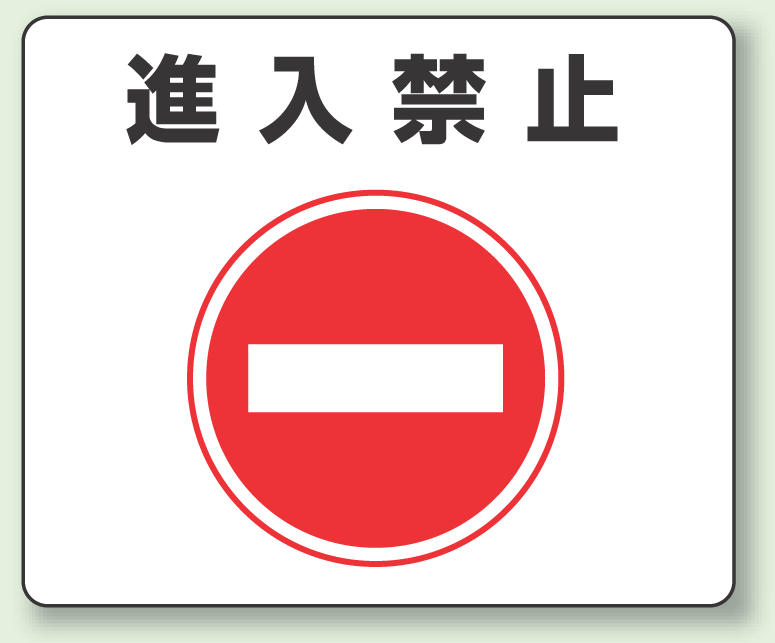 路面貼用ステッカー 進入禁止 アルミステッカー 240×300 (819-06)
