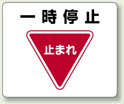 一時停止 アルミステッカー 240×300 (819-07)