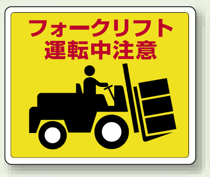 フォークリフト運転中注意 路面貼用ステッカー 240 300 819 14 安全用品 工事看板通販のサインモール