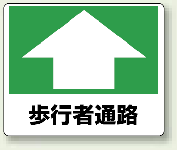 歩行者通路 路面用標識 240×300 (819-15)