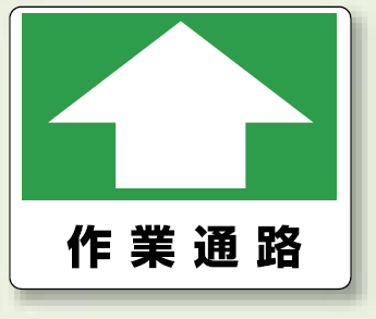 作業通路 路面用標識 240×300 (819-16)