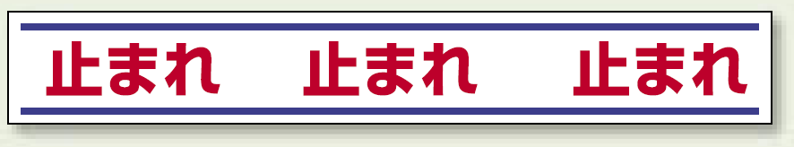 止まれ 路面用標識 150×1000 (819-20)