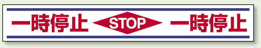 一時停止 STOP 路面用標識 150×1000 (819-21) 安全用品・工事看板通販のサインモール