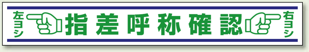 指差呼称確認 合成ゴム 150×1000 (819-22)