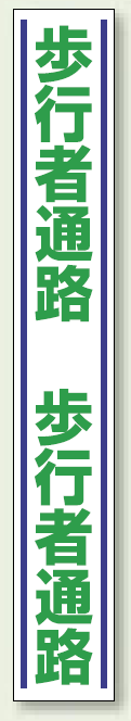 歩行者通路 路面用標識 1000×150 (819-26)