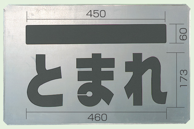 吹付け用プレート とまれ 亜鉛メッキ鋼板 385×600 (819-32A) とまれ (819-32A) 安全用品・工事看板通販のサインモール