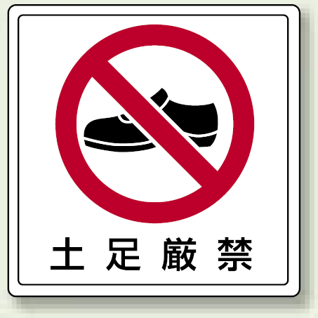 床貼用ステッカー 土足厳禁 靴イラスト (819-41)