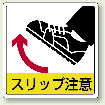 スリップ注意 床貼用ステッカー 300×300 (819-45)