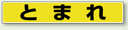 とまれ (黄色・黒文字) アルミステッカー 80×450 (819-80)