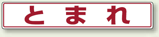 とまれ (白地・赤文字) アルミステッカー 80×450 (819-81)
