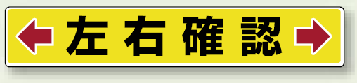 左右確認 アルミステッカー 80×450 (819-83)