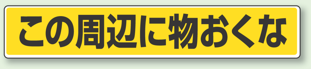 路面貼用ステッカー この周辺に物おくな アルミステッカー 80×450 (819-84)