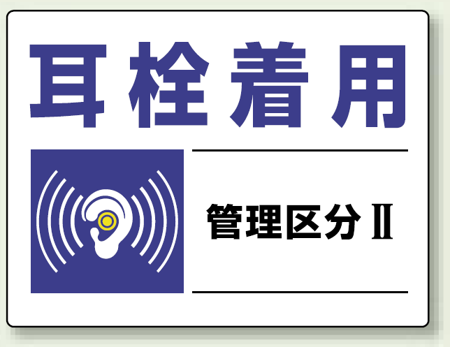 耳栓着用 保護具標識 大 (820-01)