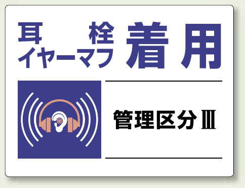 耳栓、イヤーマフ着用 エコユニボード 450×600 (820-03)