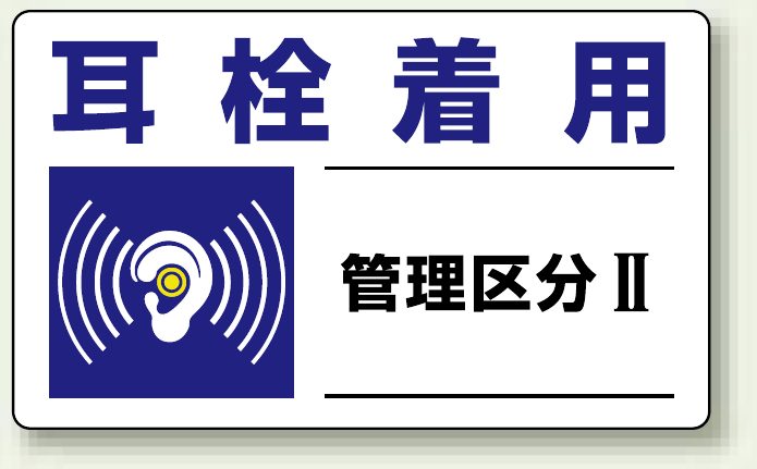 耳栓着用 保護具標識 小 5枚1組 (820-10)