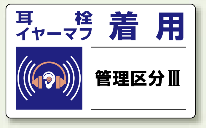 耳栓、イヤーマフ着用 PP ステッカー 5枚1組 150×250 (820-11)