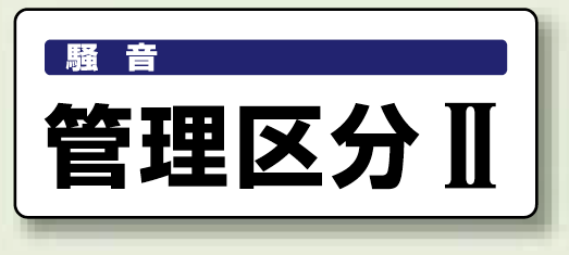 管理区分2 PP ステッカー 100×250 (5枚1組) (820-15)