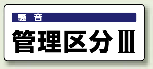 管理区分3 PP ステッカー 100×250 (5枚1組) (820-16)