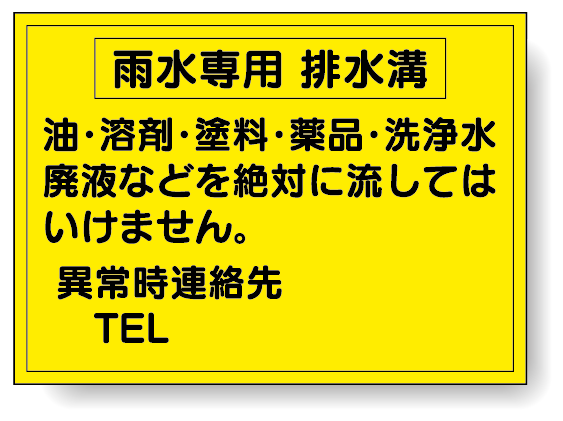 構内排水分別標識 雨水専用 排水溝 820-77