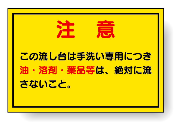 構内排水分別標識 注意 820-78