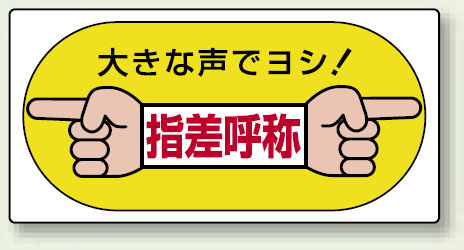 大きな声でヨシ ! 指差呼称 エコユニボード 200×400 (821-05)