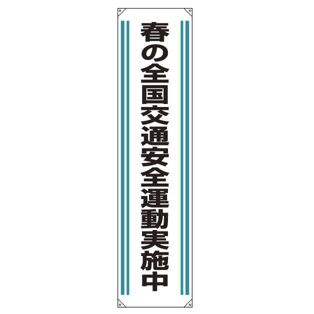 たれ幕 春の全国交通安全.. 1800×450 (822-02)