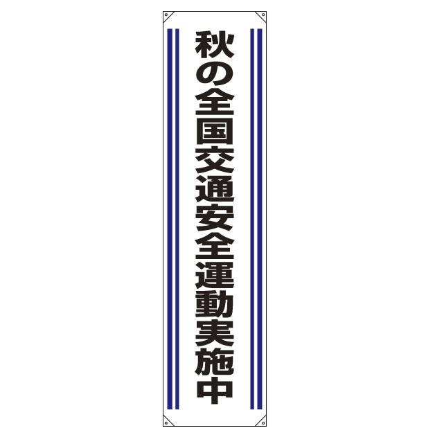 たれ幕 秋の全国交通安全.. 1800×450 (822-03)