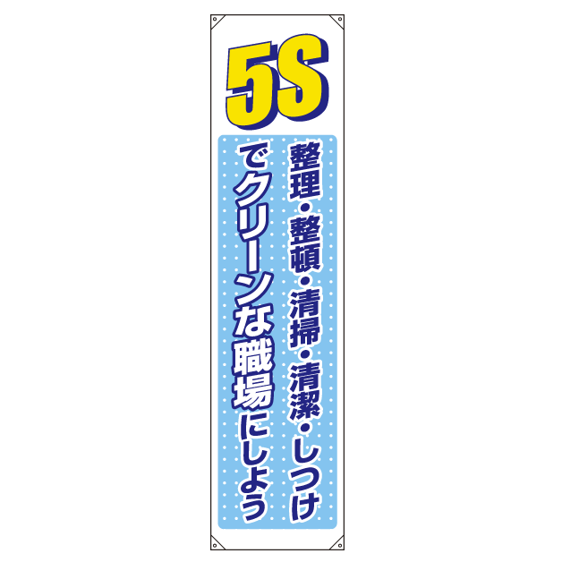 たれ幕 5S整理整頓 清掃・清潔・しつけ・・ 1800×450 (822-05B)