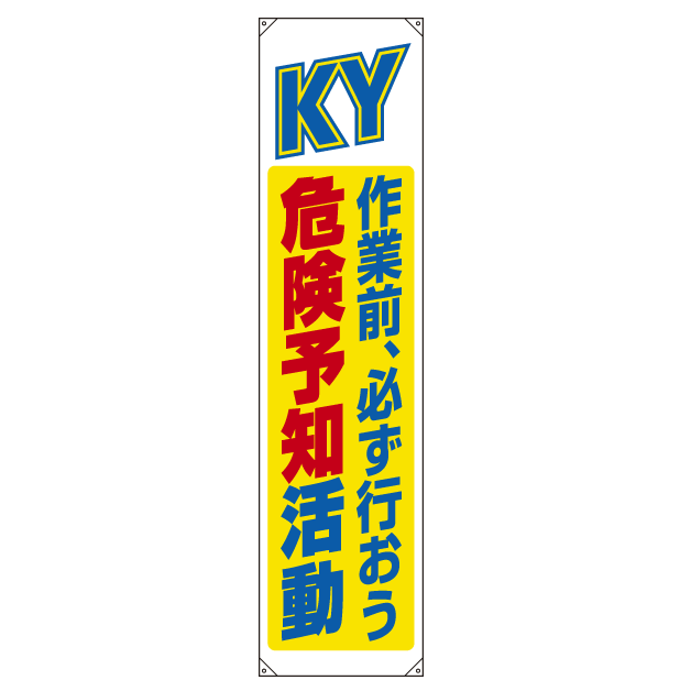 たれ幕 KY 作業前、必ず行おう 危険予知活動 1800×450 (822-07B) 安全用品・工事看板通販のサインモール