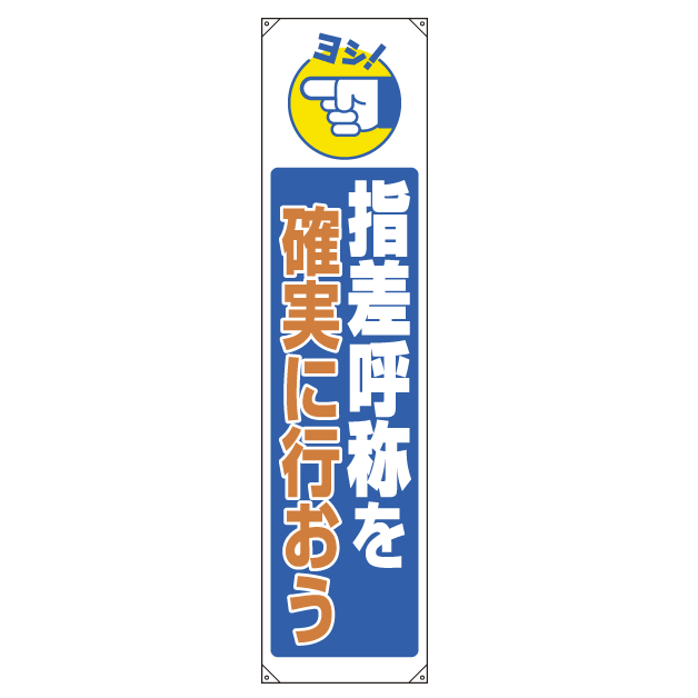 たれ幕 指差呼称を確実に行おう 1800 450 2 08b 安全用品 工事看板通販のサインモール