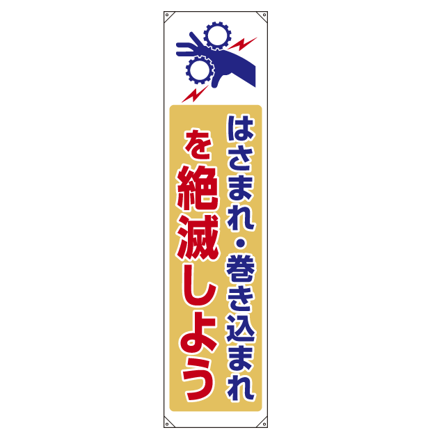 たれ幕 はさまれ・巻き込まれを絶滅しよう 1800×450 (822-09B)