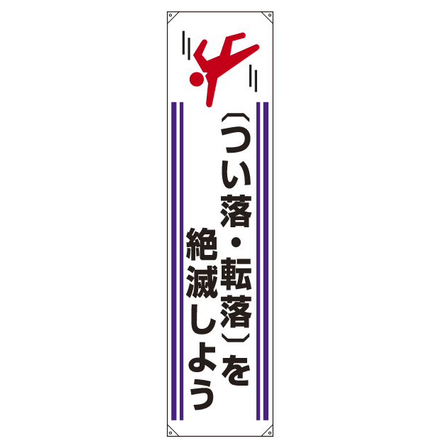 たれ幕 つい落・転落を絶滅しよう 1800×450 (822-10A)