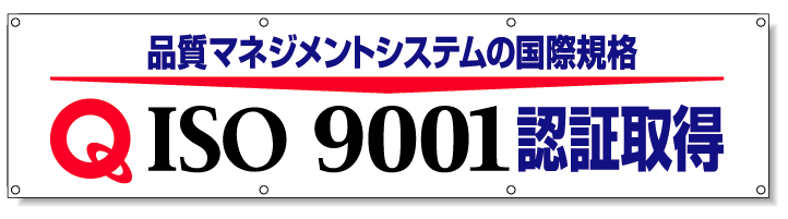 横幕 ISO14001認証取得横断幕｜822-29 - 1