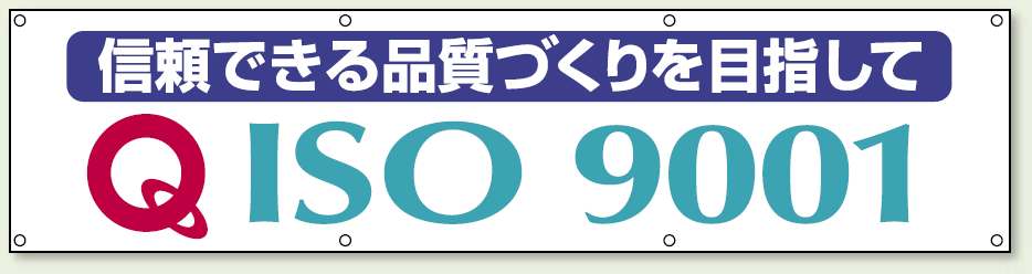 横幕 870×3600 信頼できる品質づくりを目指して (822-18A)