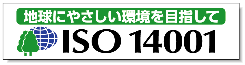 横幕 870×3600 地球にやさしい環境を目指して 870×3600 (822-19) 安全用品・工事看板通販のサインモール