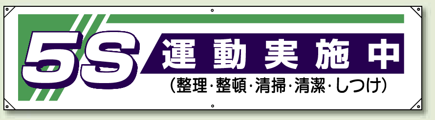 5S運動実施中 横幕 450×1800 (822-22)