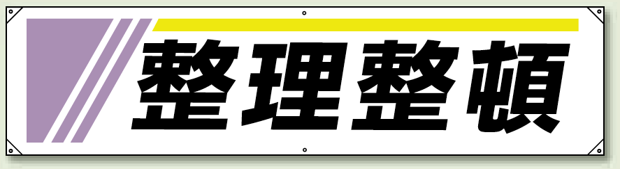 整理整頓 横幕 横幕 450×1800 (822-23) 安全用品・工事看板通販のサインモール