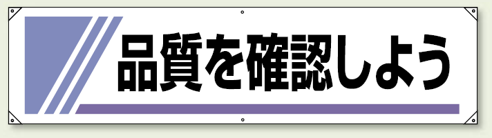 横幕 450×1800 品質を確認しよう (822-24) 品質を確認しよう (822-24A)