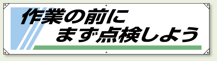 横幕 450×1800 作業の前にまず点検しよう (822-25) 作業の前にまず点検しよう (822-25A)