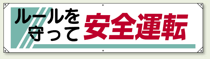 横幕 450×1800 ルールを守って安全運転 (822-26A) ルールを守って安全運転 (822-26A)