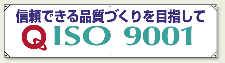 横幕 450×1800 信頼できる品質づくりを目指して (822-27A) 信頼できる品質づくりを.. (822-27B)