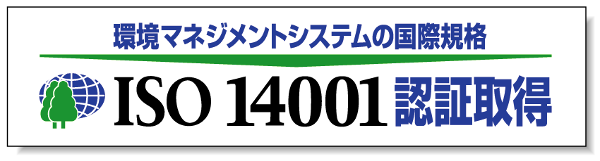 横幕 870×3600 環境マネジメントシステムの国際規格 (822-29)