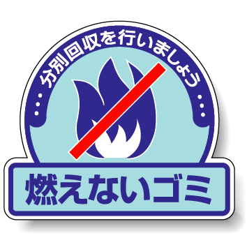 ステッカー 燃えないゴミ 5枚1組 822-51