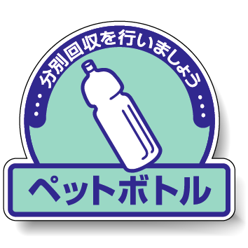 ステッカー ペットボトル 5枚1組 822-58