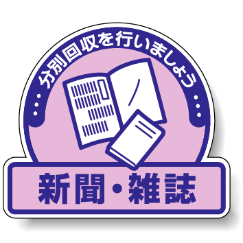 ステッカー 新聞・雑誌 5枚1組 822-60