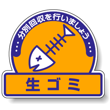 ステッカー 生ゴミ 5枚1組 822-62