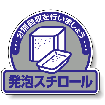 ステッカー 発泡スチロール 5枚1組 822-63